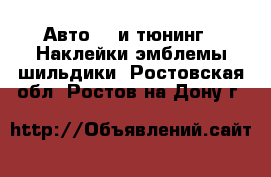 Авто GT и тюнинг - Наклейки,эмблемы,шильдики. Ростовская обл.,Ростов-на-Дону г.